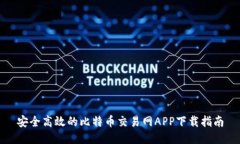 安全高效的比特币交易网