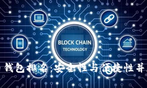 十大加密货币钱包排名：安全性与便捷性并存的最佳选择