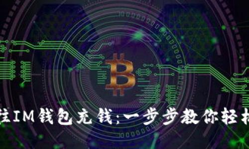 如何往IM钱包充钱：一步步教你轻松操作