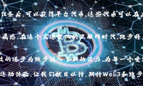 xiaoti探索Web3技术在跑步领域的应用与创新/xiaoti

Web3, 跑步, 区块链/guanjianci

引言：科技与运动的结合
近年来，随着Web3概念的不断传播，传统的运动方式也开始经历一场潜移默化的变革。跑步，作为一种普及广泛且成本低廉的运动，逐渐与区块链技术结合，为跑者带来了新的体验与可能性。本文将深入探讨Web3技术如何重塑跑步世界，从数据安全到社交互动，从代币激励到智能合约，每一个创新都为跑步者的生活增添了更多的乐趣与价值。

Web3技术概述
首先，理解Web3的基础知识是很有必要的。Web3被定义为第三代互联网，它着重于去中心化，用户的控制权及数据的私密性。与以往的互联网模式相比，Web3为用户提供了更多的自主权和选择。这种趋势带来了多层次的变化，不仅体现在社交媒体、金融交易等方面，也广泛影响了健康和运动领域。

跑步中的数据安全
在传统的运动应用中，用户的个人数据往往被收集并储存在中心化的服务器上。这使得用户数据存在被泄露或滥用的风险。而在Web3时代，通过区块链技术，跑步者可以确保自己的数据由自己掌控。区块链的不可篡改性和透明性使得运动数据的安全性显著提高。跑者可以选择分享自己的数据，或选择如何利用这些数据，以得到个性化的训练建议。

社交互动与跑步社区
跑步不仅是一项个人运动，更是一种社交活动。Web3的去中心化社交平台为跑步爱好者提供了交流、互动的新方式。在这些平台上，跑者可以分享自己的训练进程，讨论比分与技巧，甚至可以找到志同道合的训练伙伴。相比传统应用，这种去中心化的社区可以让用户更加安心，因为他们不再依赖某个中央机构，而是直接建立自己的社交链条。

代币激励与跑步动力
Web3技术的另一大创新体现在代币经济上。跑步者可以通过达到特定的运动目标，获得代币奖励。这些代币不仅可以在特定的生态系统内使用，甚至可以进行交易或兑换成实物奖励。当跑者看到自己每一次努力都能带来实际的回报，他们的积极性往往会大幅提升。这种激励机制不仅增强了跑者的动力，也鼓励更多的人参与到健康运动中来。

智能合约：实现自动化激励
智能合约是Web3的一项重要应用，它能够自动执行合同条款。这一特性在跑步领域同样可以发挥巨大的作用。例如，运动员可以与教练或跑步应用达成智能合约，设定明确的目标，若目标达成，合约会自动释放奖励。这种透明且自动化的机制消除了人为干扰，增强了双方履行约定的信心。

案例分析：Web3跑步应用
为了更具体地理解Web3在跑步领域的应用，让我们看看几个成功的案例。例如，有些跑步应用结合了区块链技术，创建了一个奖励生态体系。用户在完成跑步任务后，可以获得平台代币，这些代币可以在应用内购买运动装备，或者与其他跑者进行交易。此外，还有一些项目为跑步者提供了基于NFT的荣誉奖章，这些奖章不仅是成就的象征，更是一种身份的确认。

未来展望：Web3与跑步的结合前景
随着Web3技术的不断进步和普及，未来跑步领域将会涌现出更多创新和可能性。跑步者不仅可以享受到数据安全和隐私保护，更会在去中心化社区中找到归属感。在这个高速变化的互联网时代，跑步将不仅仅是一项运动，更会成为一种生活方式，一种文化认同。

结语：跑步与技术的美好融合
在看似简单的跑步活动背后，Web3技术的加入让这项运动焕发了新的生命力。它不仅改变了跑步者的数据管理方式，更促进了人与人之间的互动与交流。科技的进步为跑步注入了新的活力，为每一个爱跑步的人打开了一扇新的大门。通过结合个人的坚持与智能化的工具，未来的跑步道路将更加广阔、更加充满可能性。 

总而言之，Web3技术在跑步领域的应用才刚刚起步，未来必将带来更多的惊喜。无论是通过数据保护、社交互动还是激励机制，跑步者都将享受到更高质量的运动体验。让我们拭目以待，期待Web3和跑步之间更加美好的融合！