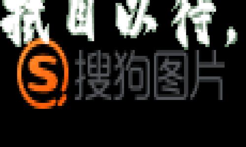 xiaoti探索Web3技术在跑步领域的应用与创新/xiaoti

Web3, 跑步, 区块链/guanjianci

引言：科技与运动的结合
近年来，随着Web3概念的不断传播，传统的运动方式也开始经历一场潜移默化的变革。跑步，作为一种普及广泛且成本低廉的运动，逐渐与区块链技术结合，为跑者带来了新的体验与可能性。本文将深入探讨Web3技术如何重塑跑步世界，从数据安全到社交互动，从代币激励到智能合约，每一个创新都为跑步者的生活增添了更多的乐趣与价值。

Web3技术概述
首先，理解Web3的基础知识是很有必要的。Web3被定义为第三代互联网，它着重于去中心化，用户的控制权及数据的私密性。与以往的互联网模式相比，Web3为用户提供了更多的自主权和选择。这种趋势带来了多层次的变化，不仅体现在社交媒体、金融交易等方面，也广泛影响了健康和运动领域。

跑步中的数据安全
在传统的运动应用中，用户的个人数据往往被收集并储存在中心化的服务器上。这使得用户数据存在被泄露或滥用的风险。而在Web3时代，通过区块链技术，跑步者可以确保自己的数据由自己掌控。区块链的不可篡改性和透明性使得运动数据的安全性显著提高。跑者可以选择分享自己的数据，或选择如何利用这些数据，以得到个性化的训练建议。

社交互动与跑步社区
跑步不仅是一项个人运动，更是一种社交活动。Web3的去中心化社交平台为跑步爱好者提供了交流、互动的新方式。在这些平台上，跑者可以分享自己的训练进程，讨论比分与技巧，甚至可以找到志同道合的训练伙伴。相比传统应用，这种去中心化的社区可以让用户更加安心，因为他们不再依赖某个中央机构，而是直接建立自己的社交链条。

代币激励与跑步动力
Web3技术的另一大创新体现在代币经济上。跑步者可以通过达到特定的运动目标，获得代币奖励。这些代币不仅可以在特定的生态系统内使用，甚至可以进行交易或兑换成实物奖励。当跑者看到自己每一次努力都能带来实际的回报，他们的积极性往往会大幅提升。这种激励机制不仅增强了跑者的动力，也鼓励更多的人参与到健康运动中来。

智能合约：实现自动化激励
智能合约是Web3的一项重要应用，它能够自动执行合同条款。这一特性在跑步领域同样可以发挥巨大的作用。例如，运动员可以与教练或跑步应用达成智能合约，设定明确的目标，若目标达成，合约会自动释放奖励。这种透明且自动化的机制消除了人为干扰，增强了双方履行约定的信心。

案例分析：Web3跑步应用
为了更具体地理解Web3在跑步领域的应用，让我们看看几个成功的案例。例如，有些跑步应用结合了区块链技术，创建了一个奖励生态体系。用户在完成跑步任务后，可以获得平台代币，这些代币可以在应用内购买运动装备，或者与其他跑者进行交易。此外，还有一些项目为跑步者提供了基于NFT的荣誉奖章，这些奖章不仅是成就的象征，更是一种身份的确认。

未来展望：Web3与跑步的结合前景
随着Web3技术的不断进步和普及，未来跑步领域将会涌现出更多创新和可能性。跑步者不仅可以享受到数据安全和隐私保护，更会在去中心化社区中找到归属感。在这个高速变化的互联网时代，跑步将不仅仅是一项运动，更会成为一种生活方式，一种文化认同。

结语：跑步与技术的美好融合
在看似简单的跑步活动背后，Web3技术的加入让这项运动焕发了新的生命力。它不仅改变了跑步者的数据管理方式，更促进了人与人之间的互动与交流。科技的进步为跑步注入了新的活力，为每一个爱跑步的人打开了一扇新的大门。通过结合个人的坚持与智能化的工具，未来的跑步道路将更加广阔、更加充满可能性。 

总而言之，Web3技术在跑步领域的应用才刚刚起步，未来必将带来更多的惊喜。无论是通过数据保护、社交互动还是激励机制，跑步者都将享受到更高质量的运动体验。让我们拭目以待，期待Web3和跑步之间更加美好的融合！