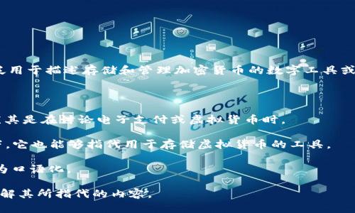 “加密货币钱包”在中文中的翻译是“加密货币钱包”。这个术语广泛用于描述存储和管理加密货币的数字工具或软件，能够安全地保存用户的私钥及与加密货币交易相关的信息。

在中文语境中，可能会见到以下几种相关的表述：

1. **数字钱包**：这个词经常被用作“加密货币钱包”的同义词，尤其是在讨论电子支付或虚拟货币时。

2. **虚拟钱包**：尽管这个词相对不那么常用，但是在一些语境下，它也能够指代用于存储虚拟货币的工具。

3. **币包**：在一些圈子里，人们可能会简称为“币包”，这个词更为口语化。

无论使用哪个术语，重要的是要确保上下文清晰，以便读者能够理解其所指代的内容。