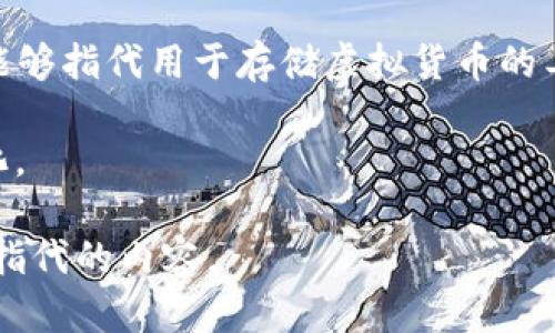 “加密货币钱包”在中文中的翻译是“加密货币钱包”。这个术语广泛用于描述存储和管理加密货币的数字工具或软件，能够安全地保存用户的私钥及与加密货币交易相关的信息。

在中文语境中，可能会见到以下几种相关的表述：

1. **数字钱包**：这个词经常被用作“加密货币钱包”的同义词，尤其是在讨论电子支付或虚拟货币时。

2. **虚拟钱包**：尽管这个词相对不那么常用，但是在一些语境下，它也能够指代用于存储虚拟货币的工具。

3. **币包**：在一些圈子里，人们可能会简称为“币包”，这个词更为口语化。

无论使用哪个术语，重要的是要确保上下文清晰，以便读者能够理解其所指代的内容。