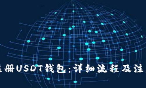 如何注册USDT钱包：详细流程及注意事项