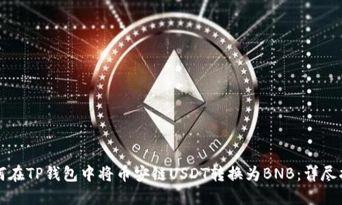 如何在TP钱包中将币安链USDT转换为BNB：详尽指南