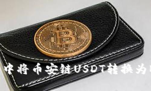 如何在TP钱包中将币安链USDT转换为BNB：详尽指南