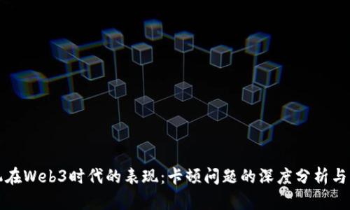 威图手机在Web3时代的表现：卡顿问题的深度分析与解决方案