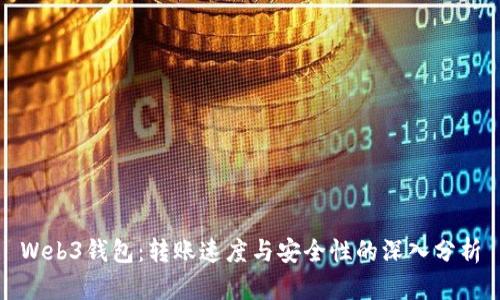 Web3钱包：转账速度与安全性的深入分析