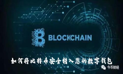 如何将比特币安全转入您的数字钱包