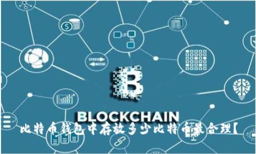 比特币钱包中存放多少比特币最合理？