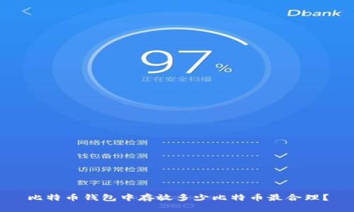 比特币钱包中存放多少比特币最合理？