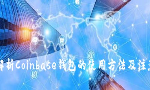 详细解析Coinbase钱包的使用方法及注意事项