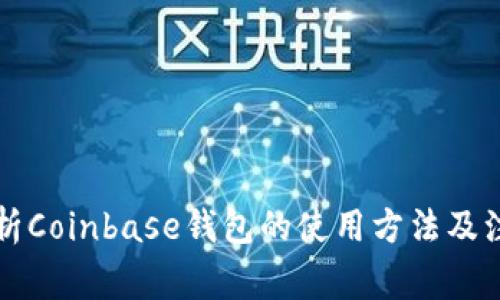 详细解析Coinbase钱包的使用方法及注意事项
