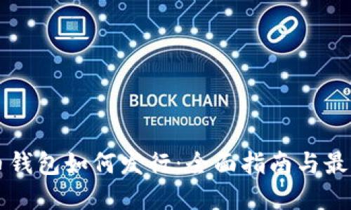 比特币钱包如何发行：全面指南与最佳实践