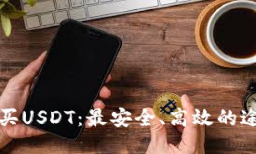 如何购买USDT：最安全、高效的途径推荐