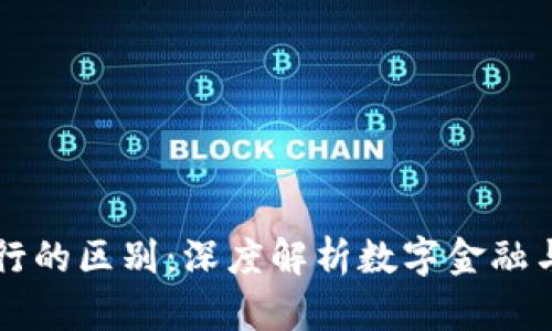 区块链钱包与银行的区别：深度解析数字金融与传统金融的未来