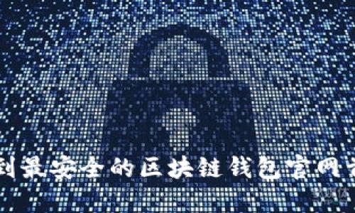 如何找到最安全的区块链钱包官网首页入口