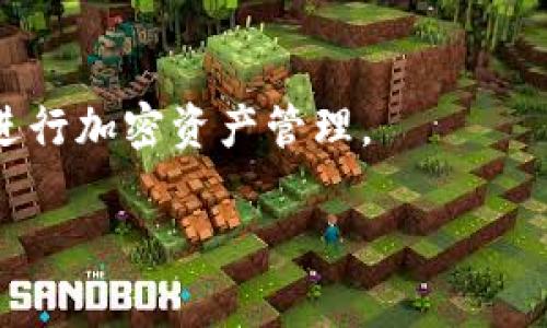 虚拟币钱包并不是一款游戏，而是一种用于存储、管理和交易加密货币（如比特币、以太坊等）的数字钱包。它可以被视为一个数字版的银行账户，用户可以在其中存放自己的虚拟货币，进行转账和接收交易。这种钱包的本质是提供安全、方便和快速的方式，以便用户能够更有效地管理他们的数字资产。本文将详细介绍虚拟币钱包的类别、功能、使用方法等内容，让您对这一重要金融工具有更深入的了解。

虚拟币钱包的基本概念
虚拟币钱包是加密货币的重要组成部分，它并不存储货币本身，而是存储“公钥”和“私钥”。公钥相当于您的银行账户号码，可以与他人分享以接收加密货币；私钥则像是您的银行密码，用于授权您的交易。保护好私钥至关重要，丢失或泄露私钥可能导致资金损失。

虚拟币钱包的类型
根据存储和交易方式的不同，虚拟币钱包主要分为几类：
ul
    listrong热钱包（在线钱包）/strong：这种钱包连接互联网，便于随时随地进行交易，常用于频繁交易的用户。然而，由于其在线性质，安全性相对较低，容易受到黑客攻击。/li
    listrong冷钱包（离线钱包）/strong：这类钱包不连接互联网，避免了黑客攻击，适合长期存储。常见的冷钱包有硬件钱包和纸钱包。尽管安全性高，但是操作不如热钱包方便。/li
    listrong软件钱包/strong：这类钱包可以安装在电脑或手机上，通常提供较为良好的用户体验，安全性介于热钱包和冷钱包之间。/li
    listrong硬件钱包/strong：一种专用设备，用于安全存储私钥，具有极高的安全性，常用于大量资产管理。/li
/ul

虚拟币钱包的主要功能
虚拟币钱包不仅仅是一个存储工具，它还具备多种功能：
ul
    listrong发送与交易/strong：用户可以通过钱包发送和接收加密货币，支持简便的转账操作，通常还会显示交易的状态和记录。/li
    listrong查看余额/strong：钱包通常可以实时更新用户账户中的加密货币余额，方便用户查看资产状况。/li
    listrong管理多个币种/strong：许多钱包支持存储多种不同类型的加密货币，用户可以在一个平台上管理所有资产。/li
    listrong安全防护/strong：用户可以设置密码、启用双重认证等多种安全措施来保护其数字资产。/li
/ul

如何选择合适的虚拟币钱包
选择一个合适的虚拟币钱包至关重要，以下几点可供参考：
ul
    listrong安全性/strong：钱包的安全性是第一位的，建议选择信誉良好的钱包，并了解其安全措施。/li
    listrong使用便捷性/strong：用户体验也很重要，确保选择的钱包易于使用，操作界面友好。/li
    listrong支持的币种/strong：如果您打算交易多种加密货币，确保选择的钱包支持这些币种。/li
    listrong客户支持/strong：良好的客服支持可以在遇到问题时提供帮助，快速解决用户的疑问。/li
/ul

如何使用虚拟币钱包
使用虚拟币钱包的步骤其实比较简单：
ol
    listrong下载或使用网页版钱包/strong：根据个人需要选择合适的钱包类型，软件下载或访问官网，创建一个新账户。/li
    listrong备份私钥和助记词/strong：在创建钱包后，系统会生成私钥和助记词，请务必妥善保管，以防数据丢失。/li
    listrong充值资金/strong：可以通过其他平台购买加密货币，或者通过转账的方式将数字货币存入钱包。/li
    listrong进行交易/strong：在钱包界面填写对方的公钥、交易金额，确认后发起交易。/li
/ol

常见问题解答
在使用虚拟币钱包时，用户经常会遇到一些问题，以下是常见的问答：
ul
    listrong虚拟币钱包安全吗？/strong：相对而言，冷钱包的安全性更高，但热钱包使用方便，适合不同需求的用户。/li
    listrong我可以恢复丢失的钱包吗？/strong：如果您有助记词或私钥，通常可以通过这些信息恢复钱包。/li
    listrong怎样避免钱包被盗？/strong：除了选择安全性高的钱包，定期更改密码、启用双重认证都是必要的安全措施。/li
/ul

总结
虚拟币钱包在现代金融世界中扮演着重要的角色，其便捷性、安全性和多功能性使其成为管理加密货币的一个必要工具。用户在选择和使用钱包时，应关注其安全性和便捷性，以便有效地进行加密资产管理。

全面了解虚拟币钱包：加密货币存储与管理的必备工具