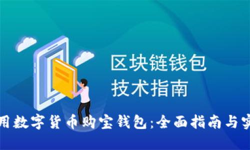如何使用数字货币购宝钱包：全面指南与实用技巧