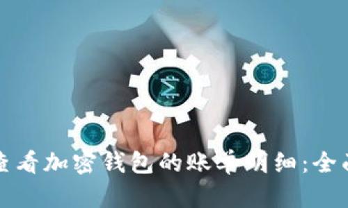 如何查看加密钱包的账单明细：全面指南