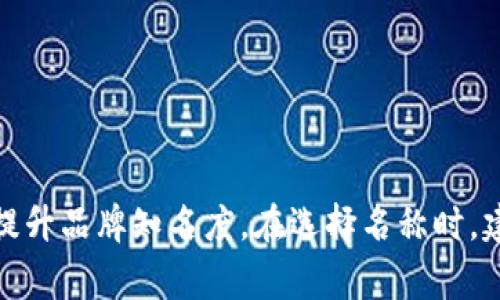 以下是一些与区块链相关的项目名称，这些名称各自有独特的寓意，适合不同类型的区块链应用或企业：

1. **ChainLink** - 连接区块链与现实世界的数据。
2. **EtherVision** - 以太坊生态系统内的视觉化工具。
3. **BlockGuardian** - 专注于区块链安全的项目。
4. **CryptoCast** - 区块链和加密货币的播报平台。
5. **TokenTrail** - 跟踪和管理各种代币的工具。
6. **DeFiHub** - 去中心化金融的聚集平台。
7. **DAppSphere** - 去中心化应用程序的生态系统。
8. **LedgerLeap** - 引导用户踏入区块链账本的世界。
9. **SmartContractor** - 专注于智能合约开发的平台。
10. **ProofMarket** - 证明信息的市场和平台。

这些名称既能有效传达项目的核心功能，同时也具有吸引力，帮助提升品牌知名度。在选择名称时，建议考虑项目的目标受众和市场定位，以确保名称与品牌形象相符。