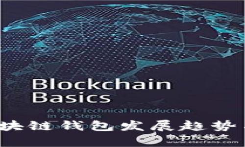 2023年区块链钱包发展趋势与前景分析