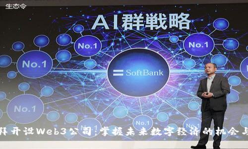在迪拜开设Web3公司：掌握未来数字经济的机会与挑战