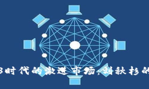 探索Web3时代的激进市场：刘秋杉的视角解析