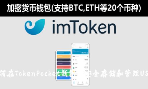 如何在TokenPocket钱包中安全存储和管理USDT