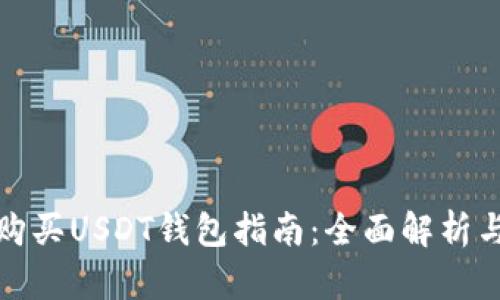 欧意如何购买USDT钱包指南：全面解析与实用技巧