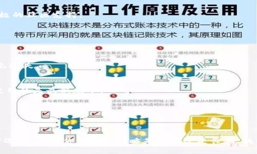 比特币与以太币钱包的全面解析：选择最佳数字资产存储方式

比特币钱包, 以太币钱包, 数字资产存储/guanjianci

引言
在数字货币逐渐普及的今天，越来越多的人开始关注如何安全、方便地存储自己的比特币和以太币。钱包的选择对于投资者而言至关重要，不单单是保管资产，更是保障资金安全的第一步。本文将深入探讨比特币与以太币钱包的特点、功能、选择指南以及常见问题，帮助用户在海量信息中寻找最合适的选择。

比特币钱包概述
比特币作为第一个加密货币，它拥有着悠久的发展历史和庞大的用户基础。比特币钱包的主要功能是存储用户的私钥、生成钱包地址、发起交易等。根据用户的需求和安全考虑，钱包类型可分为以下几类：

h41. 热钱包/h4
热钱包指的是连接互联网的钱包。对于频繁交易的用户来说，热钱包提供了极大的便利性。用户可以快速完成交易，不再受限于等待时间。然而，由于热钱包常常处于在线状态，安全风险也相对较高。

h42. 冷钱包/h4
相较于热钱包，冷钱包则是完全离线存储的方式。它通常使用硬件设备或纸质形式来保存私钥。即使硬件遭到损坏，用户也可以通过备份恢复钱包，但使用冷钱包的操作较为繁琐，更适合长期持有的投资者。

h43. 移动钱包/h4
移动钱包通常以手机应用的形式存在，便于用户在不同场合随时管理资产。此类钱包通常兼顾热钱包与冷钱包的特性，既有便捷的操作，又具备一定的安全保护。不过，手机 malware 的风险依然是一个不可忽视的问题。

以太币钱包的特点
以太币，作为智能合约的先驱，拥有相较于比特币更为丰富的开发生态。以太币钱包的功能除了存储以太币外，还支持与区块链上的智能合约互动，因此它的复杂性和多样性更为突出。

h41. 以太坊钱包的种类/h4
以太坊钱包同样可以分为热钱包和冷钱包，用户需根据实际使用需求作出选择。例如，那些活跃开发者和投资者可能更倾向于热钱包，便于及时参与网络交易，而对安全更为重视的用户则可能选择冷钱包。

h42. 硬件钱包的优势/h4
硬件钱包被视为最安全的存储方式，尤其对于持有大量加密资产的用户来说更是如此。硬件钱包如 Ledger 和 Trezor 等品牌，均提供了高等级的防护，甚至可以抵御物理攻击。

如何选择比特币和以太币钱包
选择合适的钱包不仅要考虑用户的使用习惯，还需要评估其安全性、功能性以及便利性。以下是一些建议，帮助用户轻松选择合适的钱包：

h41. 安全性优先/h4
首先，用户需了解不同钱包的安全特性。长期持有投资者应优先考虑冷钱包，因其技术上能够隔绝网络攻击。而短期投资者如果选择热钱包，则需确保该钱包具备强大的加密功能及保护层。

h42. 便捷性考量/h4
在便捷性方面，移动钱包和网站钱包提供了更好的用户体验，尤其适合频繁交易者。用户可以在各种业务场景中轻松发送和接收加密资产。然而，用户在享受便捷的同时，也要谨慎选择掌握核心技术的开发者及公司的产品。

h43. 售后服务与社区支持/h4
良好的售后服务是选择钱包的重要依据之一，特别是在钱包操作过程中可能出现问题时。优质的钱包通常会提供详尽的帮助文档和积极的社区支持。

比特币与以太币钱包常见问题解答
在此部分，我们整理了一些用户在选择钱包时常遇到的问题，并给予详细解答。

h41. 我该如何备份我的钱包？/h4
备份方法因钱包种类而异，通常热钱包会提供备份工具，用户需按照指南定期保存助记词。而冷钱包则需妥善保管纸质或硬件备份，避免遗失。

h42. 怎样提高钱包的安全性？/h4
提升钱包安全性的方法有很多，包括使用强密码、启用双重验证、定期更新软件等。此外，用户还须定期检查钱包的相关安全公告，确保使用的是最新版本。

h43. 如果我忘记了私钥，该怎么办？/h4
一旦丢失私钥，通常是无法恢复钱包内的资产的。因此在日常操作中，用户应如履薄冰，确保私钥不被遗忘或泄露。

结论
无论是比特币还是以太币，选择合适的钱包都是投资成功的重要环节。用户必须全面了解各钱包特性及相关风险，在此基础上做出明智选择。无论你的投资策略是短期还是长期，找到最适合自己的钱包将是保障资产安全的重要环节。希望本文能够为您提供有价值的信息，帮助您在数字货币的世界中更加游刃有余。