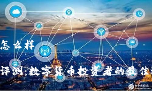 币界网怎么样

币界网评测：数字货币投资者的最佳选择吗？