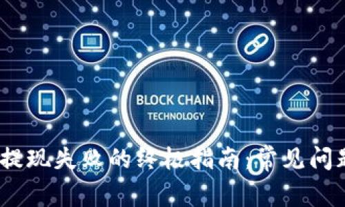 : 解决Web3提现失败的终极指南：常见问题及解决方案