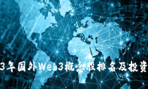 2023年国外Web3概念股排名及投资分析