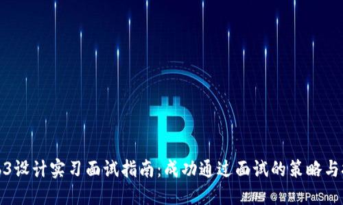 Web3设计实习面试指南：成功通过面试的策略与技巧