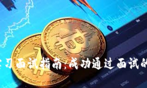 Web3设计实习面试指南：成功通过面试的策略与技巧