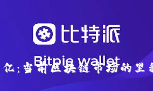 Web3融资三百亿：当前区块链市场的里程碑与未来展望