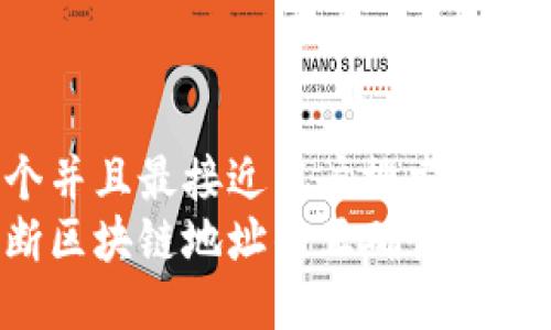 思考一个并且最接近用户搜索需求的  
如何判断区块链地址的正确性：方法与技巧