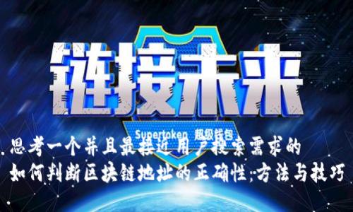 思考一个并且最接近用户搜索需求的  
如何判断区块链地址的正确性：方法与技巧