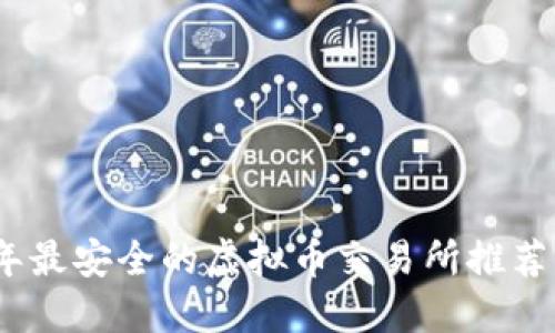 2023年最安全的虚拟币交易所推荐与评测