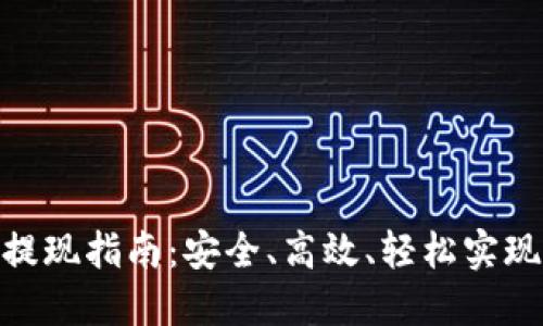 : 数字币钱包提现指南：安全、高效、轻松实现数字资产兑换