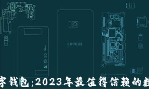 
dhaoti最快的数字钱包：2023年最值得信赖的数字支付解决方案
