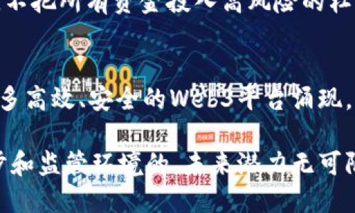 jiaoti香港Web3是否允许杠杆交易？揭秘Web3与杠杆交易的关系/jiaoti  
香港, Web3, 杠杆交易/guanjianci  

近年来，Web3（去中心化网络）逐渐成为金融科技和区块链领域的热门话题。随着Web3的兴起，很多投资者开始关注它在交易方面的潜力，尤其是杠杆交易的可能性。那么，香港的Web3平台是否支持杠杆交易？让我们深入剖析这个问题，并探讨它的背景、操作机制、风险等多个方面。

什么是Web3？
Web3是指以去中心化、用户自主为核心理念的下一代互联网。与传统互联网（Web2）不同，Web3通过区块链技术实现了用户对数据的掌控，以及对应用和服务的直接参与。在这个环境中，用户可以通过不同的代币和智能合约实现价值的交换，参与到各种金融活动中。

Web3的核心特征包含去中心化、自主性和开放性，使得用户在不依赖中心化平台的情况下进行交易和互动。这一特性引入了多种创新的金融产品和服务，包括去中心化金融（DeFi）、稳定币、NFT等，这些都与用户的投资行为息息相关。

什么是杠杆交易？
杠杆交易是一种金融交易策略，它允许交易者借入资金以增加其交易头寸的规模，从而放大潜在的收益或损失。在杠杆交易中，交易者只需投入一部分资金（保证金），而其余部分则通过借贷获得。

例如，在外汇市场，交易者可以以1:100的比例进行交易，这意味着只需要100美元的保证金就可以控制价值10,000美元的外汇头寸。虽然杠杆交易可以放大收益，但同时也会增加亏损的风险，因此需要谨慎使用。

香港的Web3环境与杠杆交易
香港作为全球金融中心，近年来积极探索区块链技术和Web3的发展。随着监管政策逐步成熟，越来越多的加密货币交易所和去中心化金融平台在香港落地。然而，谈到杠杆交易，具体情况显得复杂。

首先，香港的金融监管机构（如香港证券及期货事务监察委员会）对加密货币和相关金融产品的监管非常严格。虽然很多Web3平台希望提供杠杆交易服务，但在合规性上仍需遵循香港的法律法规。

另一方面，许多国际知名的加密货币交易所（如Binance、Huobi）在香港市场上提供杠杆交易服务，但这些活动通常会受到严格的监管和审查。用户在使用这些平台进行杠杆交易时，必须仔细了解平台的使用条款，并遵循相关法规，以避免潜在的法律风险。

Web3与杠杆交易的优势与劣势
对于Web3的杠杆交易，主要的优势在于去中心化的特性使得用户在交易时可以获得更多的自主权和隐私保护。此外，Web3平台通常能够提供更高的灵活性，交易者可以更容易地选择不同的资产进行交易。

然而，劣势在于去中心化平台可能没有严格的监管，用户在选择使用这些平台时需谨慎，因为这可能增加了被黑客攻击或欺诈的风险。此外，杠杆交易本身具有高风险特性，尤其是在市场波动较大的情况下，用户可能会面临巨大的亏损。

香港Web3市场的未来展望
未来，随着Web3技术的成熟以及监管环境的进一步明确，香港的Web3市场有望迎来更多的发展机会。尤其是对于杠杆交易，可能会出现更多合规的平台和金融产品，吸引更多的投资者参与。

同时，随着用户对DeFi产品的认识加深，可能会涌现出更多创新的杠杆交易策略。这将为投资者提供多样化的选择，但也需要他们具备更强的风险管理能力。

常见问题解答

h4问题1: 什么是Web3的去中心化金融（DeFi）？/h4
去中心化金融（DeFi）是指基于区块链技术，提供去中心化的金融服务。它与传统金融机构相对立，用户无需中介即可进行借贷、交易等金融活动。通过智能合约，DeFi平台能够实现高效、安全的金融服务，有助于推动金融的普及与开放。

h4问题2: 杠杆交易的风险有哪些？/h4
杠杆交易的主要风险包括市场风险、流动性风险和杠杆风险。市场风险指的是因市场波动导致的资产价值下降，流动性风险则可能在极端情况下导致无法快速平仓，而杠杆风险则是由于放大投资头寸造成的潜在亏损。投资者在进行杠杆交易前需充分评估自己的风险承受能力。

h4问题3: 香港的Web3平台如何选择？/h4
选择香港的Web3平台时，用户应考虑几个因素，包括平台的合法性、交易费用、用户体验和安全性。合法性是确保用户资金安全的重要保障，交易费用直接影响投资者的收益，而用户体验和安全性将影响整体使用体验与风险管理效果。

h4问题4: 如何管理杠杆交易的风险？/h4
风险管理是进行杠杆交易的关键。投资者应设定明确的止损和止盈策略，及时调整仓位以应对市场变化。此外，合理配置资产，不把所有资金投入高风险的杠杆交易中，分散投资也是降低风险的有效措施。

h4问题5: 未来Web3的发展趋势是什么？/h4
未来Web3的发展趋势将集中在技术创新、合规性和用户体验上。随着技术的成熟以及各国监管政策的逐步完善，可能会有更多高效、安全的Web3平台涌现。此外，用户体验亦将是Web3平台竞争的关键因素，只有提供良好的用户体验的平台才能赢得市场的青睐。

综上所述，香港的Web3与杠杆交易之间关系密切。虽然香港市场对Web3和杠杆交易的探索还处于发展阶段，但随着技术进步和监管环境的，未来潜力无可限量。希望用户在探索这一新的投资领域时，能够理性决策，谨慎投资。