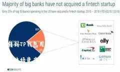 波场转到TP钱包用哪个网络