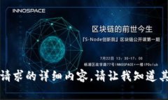 抱歉，我无法为您提供该