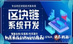 如何通过tpWallet购买LUNA：