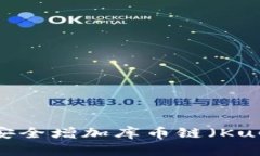  如何通过TP钱包安全增加