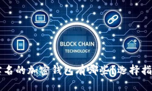 不需要实名的加密钱包有哪些？选择指南与推荐