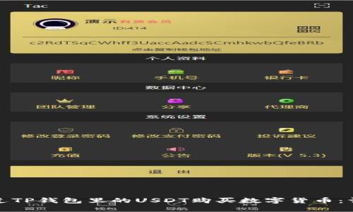 如何通过TP钱包里的USDT购买数字货币：详细教程