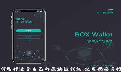
如何选择适合自己的区块链钱包：使用指南与推荐